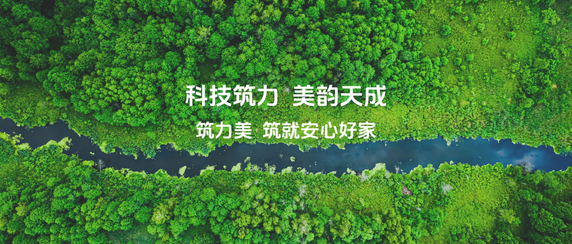 科技筑力  美韵天成