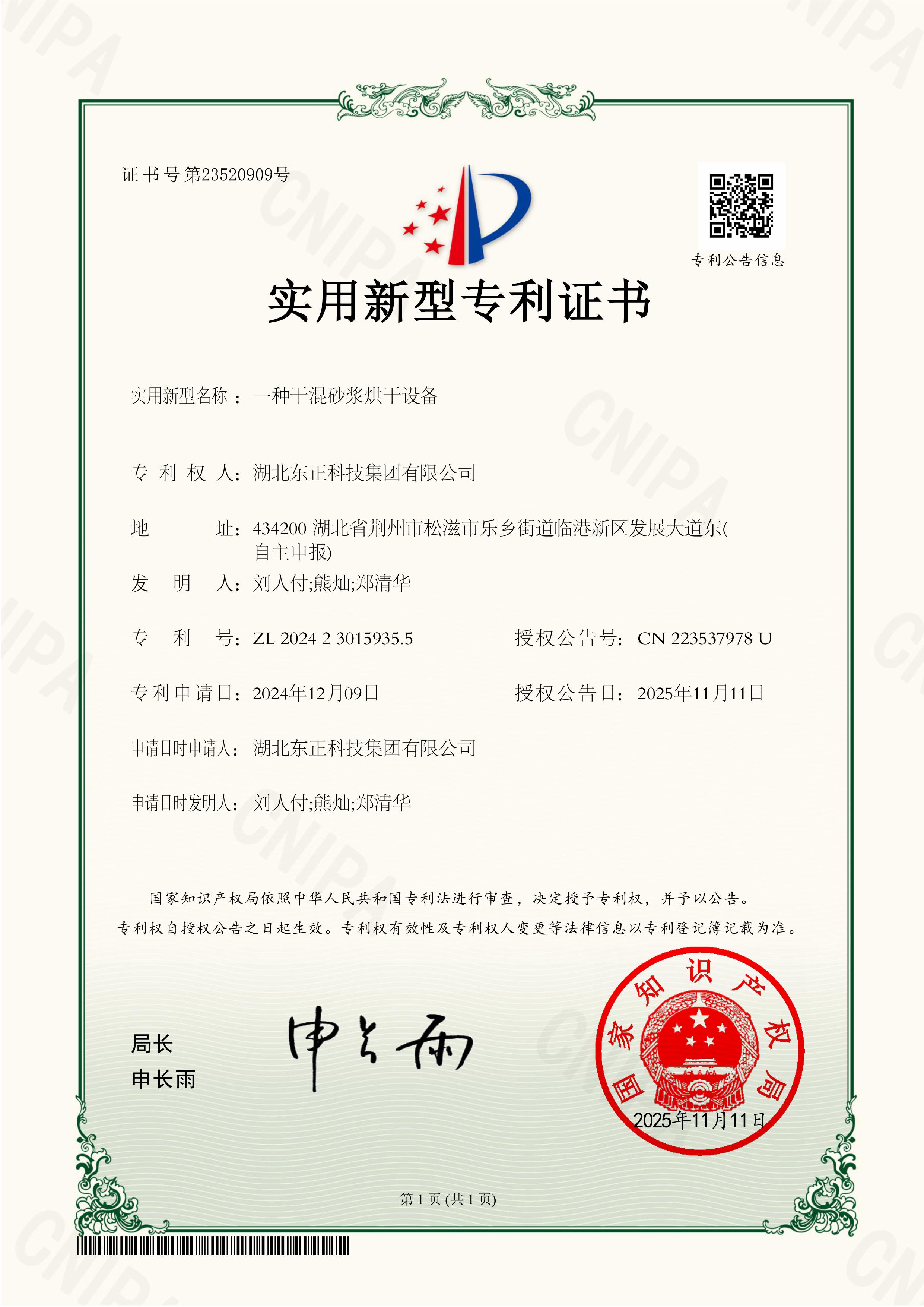 湖北东正科技集团有限公司-2024230159355-一种干混砂浆烘干设备-实用新型专利证书-2025-11-11.jpg