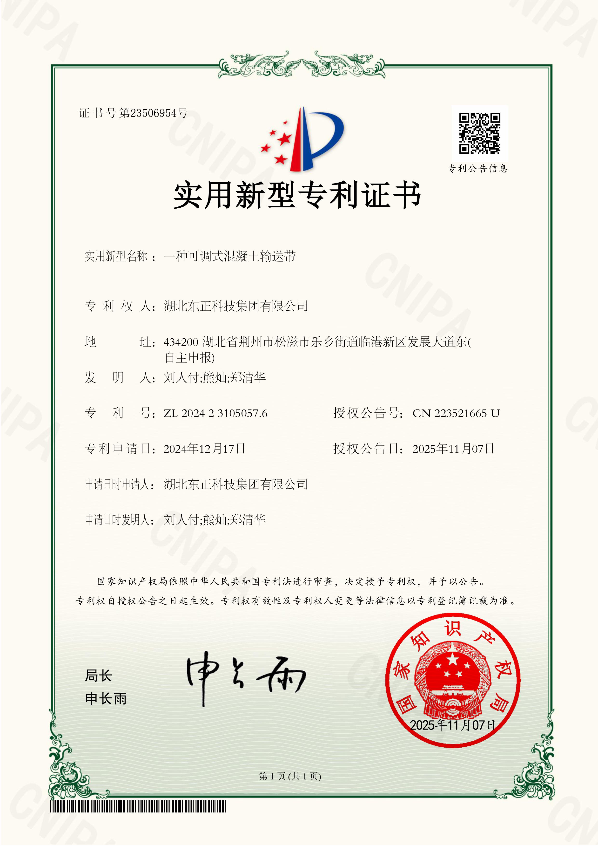 湖北东正科技集团有限公司-2024231050576-一种可调式混凝土输送带-实用新型专利证书-2025-11-07.jpg